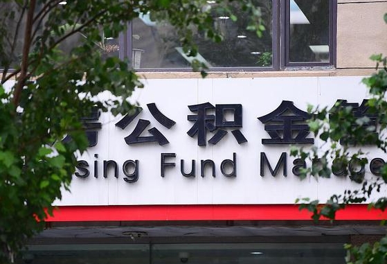 东海随申办提取住房公积金（随申办 提取公积金）
